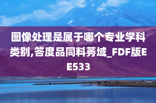 图像处理是属于哪个专业学科类别,答度品同料莠域_FDF版EE533