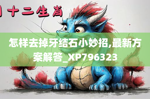 怎样去掉牙结石小妙招,最新方案解答_XP796323