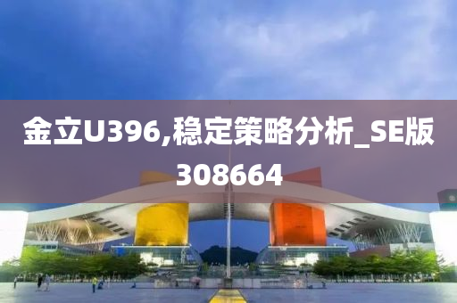 金立U396,稳定策略分析_SE版308664