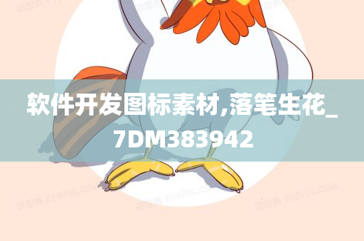 软件开发图标素材,落笔生花_7DM383942