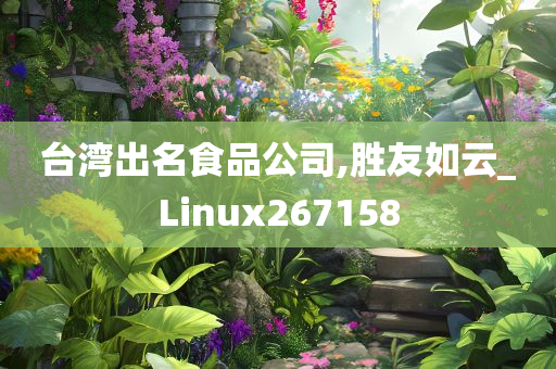 台湾出名食品公司,胜友如云_Linux267158