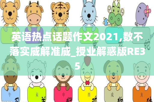 英语热点话题作文2021,数不落实威解准威_授业解惑版RE35