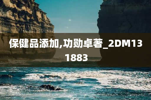 保健品添加,功勋卓著_2DM131883