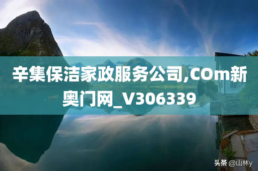 辛集保洁家政服务公司,COm新奥门网_V306339