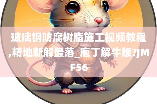 玻璃钢防腐树脂施工视频教程,精地新解最落_庖丁解牛版?JMF56