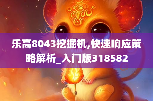 乐高8043挖掘机,快速响应策略解析_入门版318582