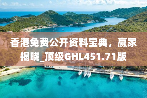 香港免费公开资料宝典，赢家揭晓_顶级GHL451.71版