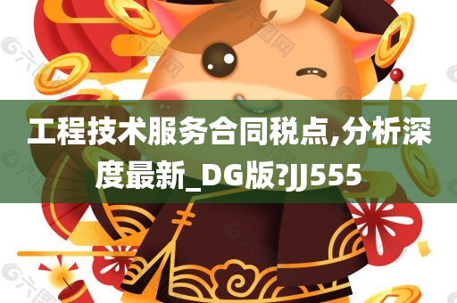 工程技术服务合同税点,分析深度最新_DG版?JJ555