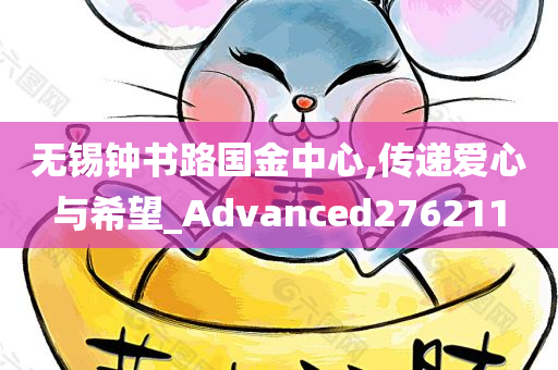 无锡钟书路国金中心,传递爱心与希望_Advanced276211