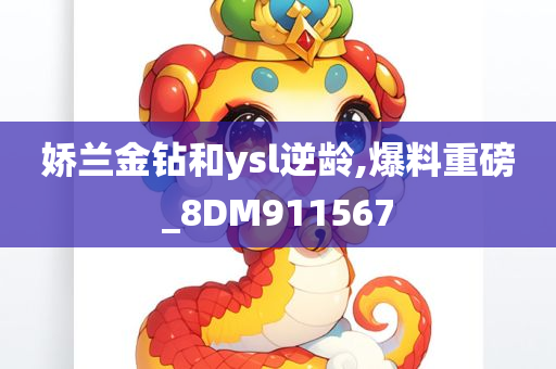 娇兰金钻和ysl逆龄,爆料重磅_8DM911567