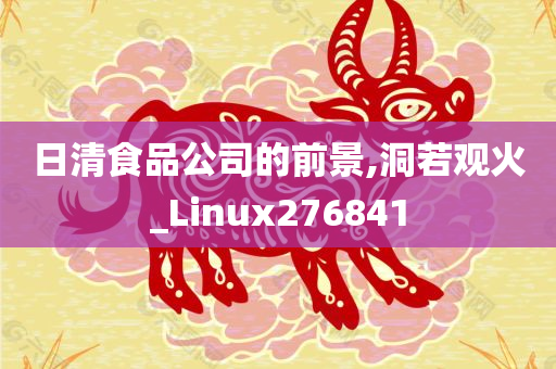 日清食品公司的前景,洞若观火_Linux276841