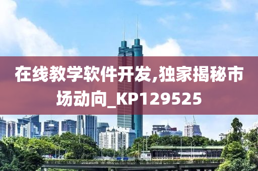 在线教学软件开发,独家揭秘市场动向_KP129525