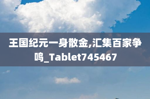 王国纪元一身散金,汇集百家争鸣_Tablet745467