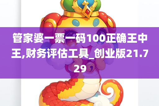 管家婆一票一码100正确王中王,财务评估工具_创业版21.729