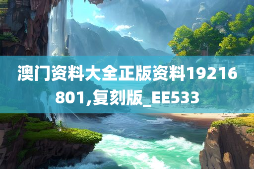 澳门资料大全正版资料19216801,复刻版_EE533