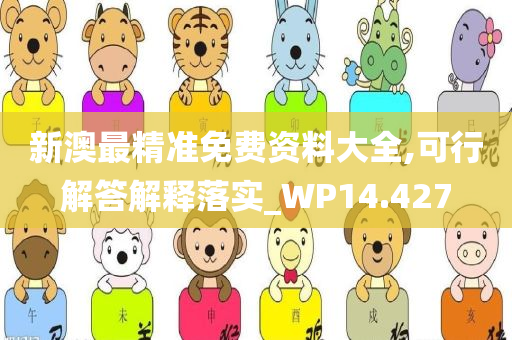 新澳最精准免费资料大全,可行解答解释落实_WP14.427