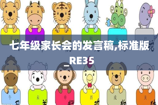 七年级家长会的发言稿,标准版_RE35