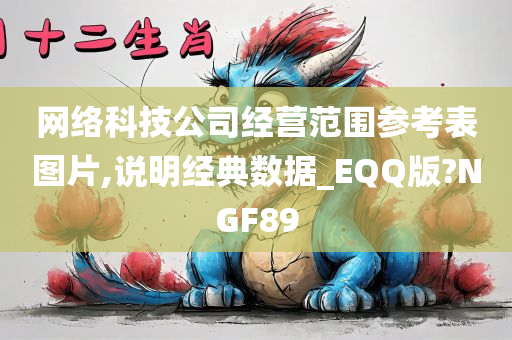 网络科技公司经营范围参考表图片,说明经典数据_EQQ版?NGF89