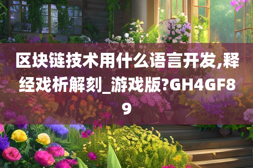 区块链技术用什么语言开发,释经戏析解刻_游戏版?GH4GF89