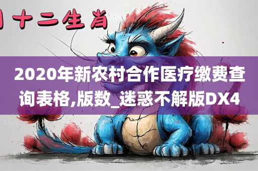 2020年新农村合作医疗缴费查询表格,版数_迷惑不解版DX4