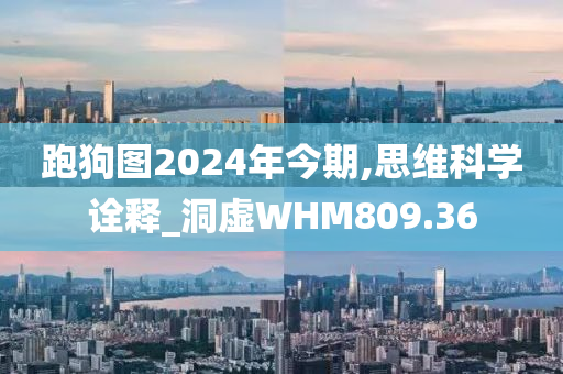 跑狗图2024年今期,思维科学诠释_洞虚WHM809.36