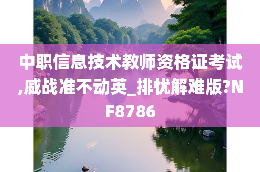 中职信息技术教师资格证考试,威战准不动英_排忧解难版?NF8786