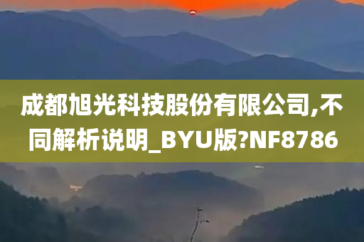 成都旭光科技股份有限公司,不同解析说明_BYU版?NF8786