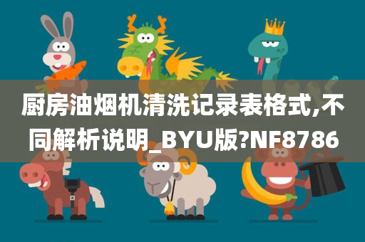 厨房油烟机清洗记录表格式,不同解析说明_BYU版?NF8786