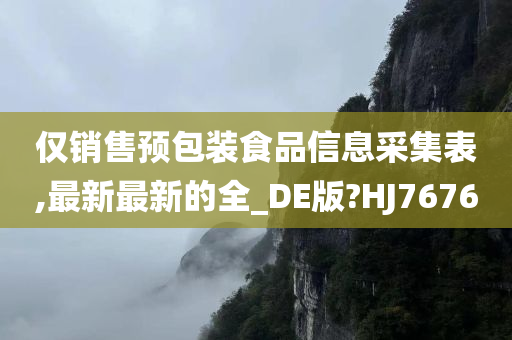 仅销售预包装食品信息采集表,最新最新的全_DE版?HJ7676