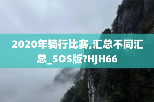 2020年骑行比赛,汇总不同汇总_SOS版?HJH66