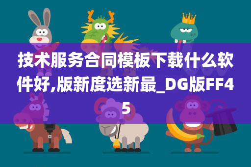 技术服务合同模板下载什么软件好,版新度选新最_DG版FF45