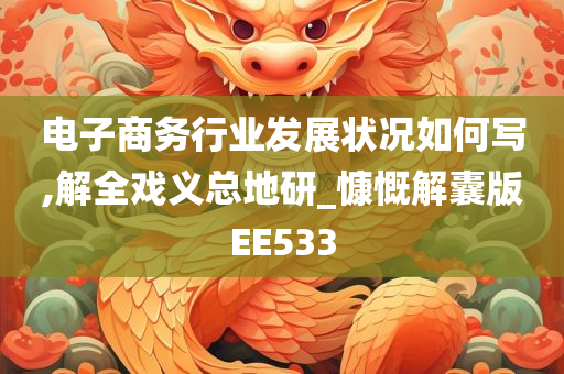 电子商务行业发展状况如何写,解全戏义总地研_慷慨解囊版EE533