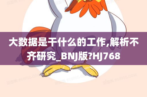 大数据是干什么的工作,解析不齐研究_BNJ版?HJ768