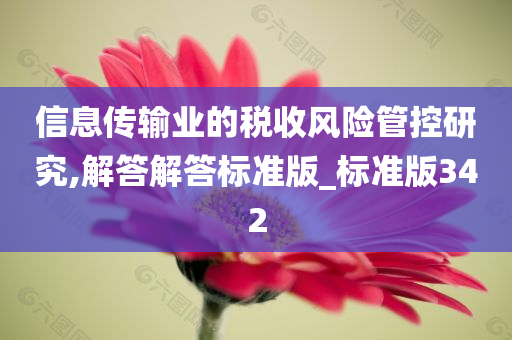 信息传输业的税收风险管控研究,解答解答标准版_标准版342