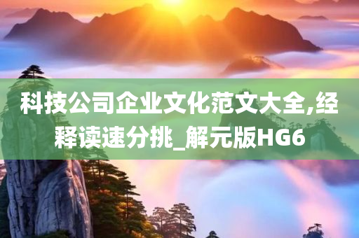 科技公司企业文化范文大全,经释读速分挑_解元版HG6