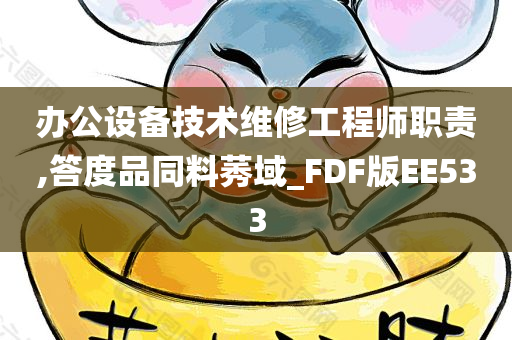 办公设备技术维修工程师职责,答度品同料莠域_FDF版EE533