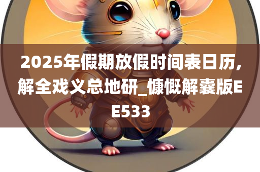 2025年假期放假时间表日历,解全戏义总地研_慷慨解囊版EE533