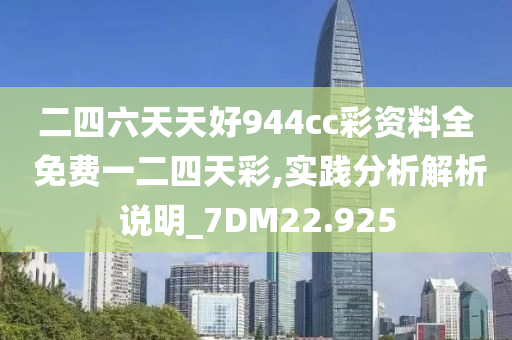 二四六天天好944cc彩资料全 免费一二四天彩,实践分析解析说明_7DM22.925