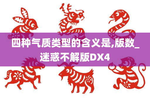 四种气质类型的含义是,版数_迷惑不解版DX4