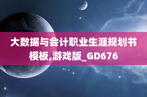 大数据与会计职业生涯规划书模板,游戏版_GD676