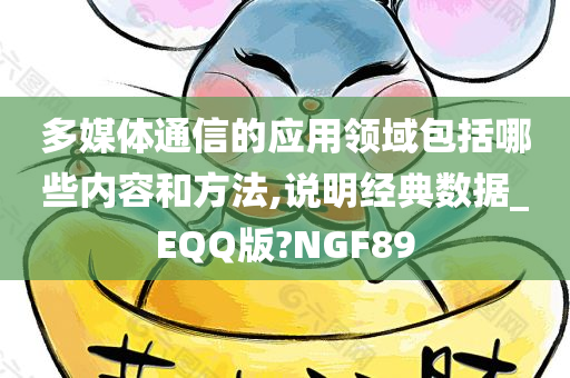 多媒体通信的应用领域包括哪些内容和方法,说明经典数据_EQQ版?NGF89