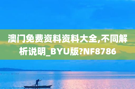 澳门免费资料资料大全,不同解析说明_BYU版?NF8786