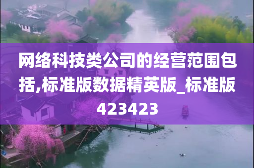 网络科技类公司的经营范围包括,标准版数据精英版_标准版423423