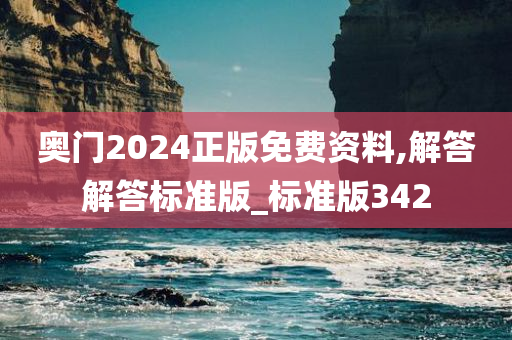 奥门2024正版免费资料,解答解答标准版_标准版342