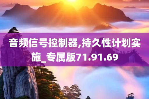 音频信号控制器,持久性计划实施_专属版71.91.69