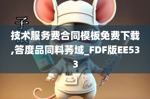 技术服务费合同模板免费下载,答度品同料莠域_FDF版EE533