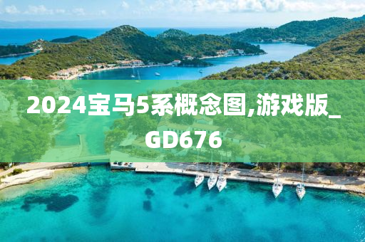 2024宝马5系概念图,游戏版_GD676