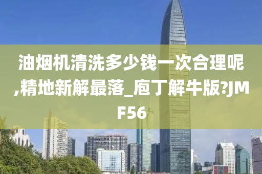 油烟机清洗多少钱一次合理呢,精地新解最落_庖丁解牛版?JMF56