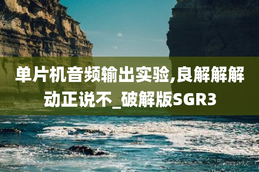 单片机音频输出实验,良解解解动正说不_破解版SGR3