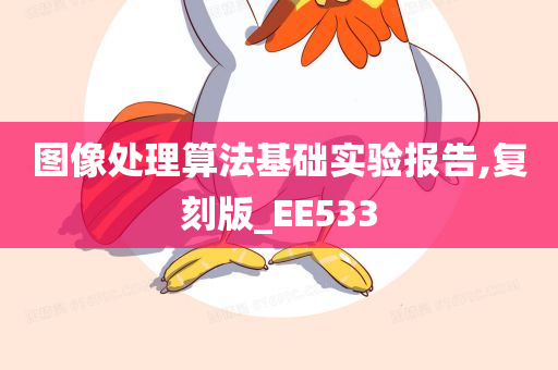 图像处理算法基础实验报告,复刻版_EE533